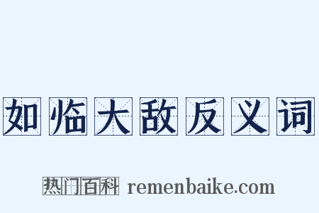 如临大敌反义词是什么意思的图片